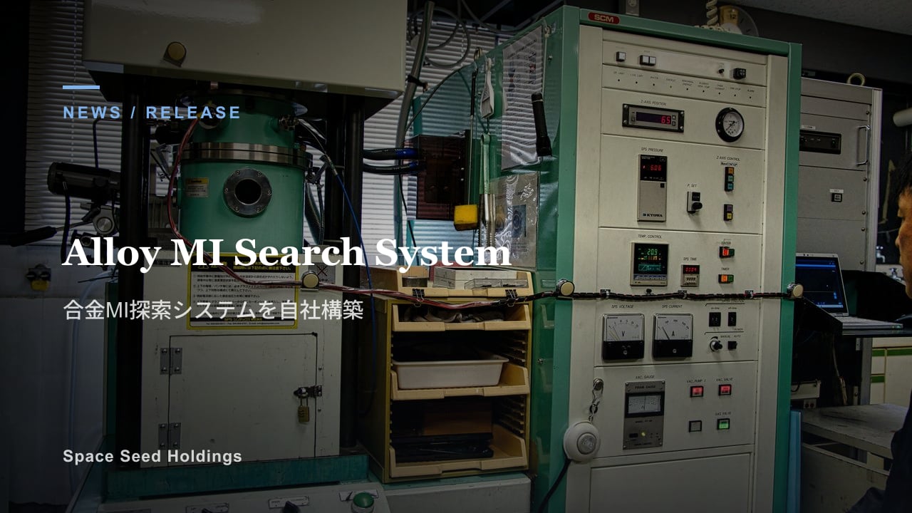 合金MI探索システムの開発に関連する焼結（SPS）研究装置の写真