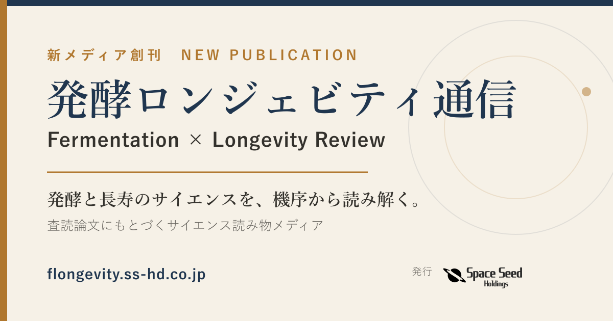 発酵ロンジェビティ通信（Fermentation × Longevity Review）創刊。発行：スペースシードホールディングス株式会社