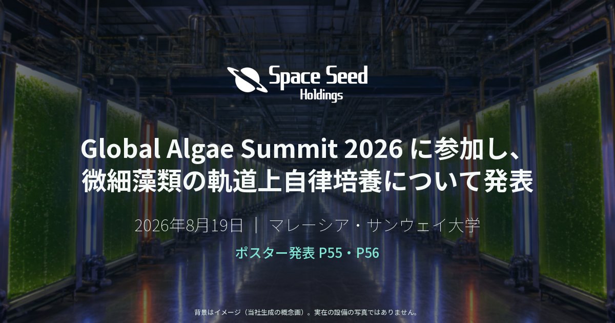 スペースシードホールディングス、マレーシアの藻類国際会議「Global Alga（図1）
