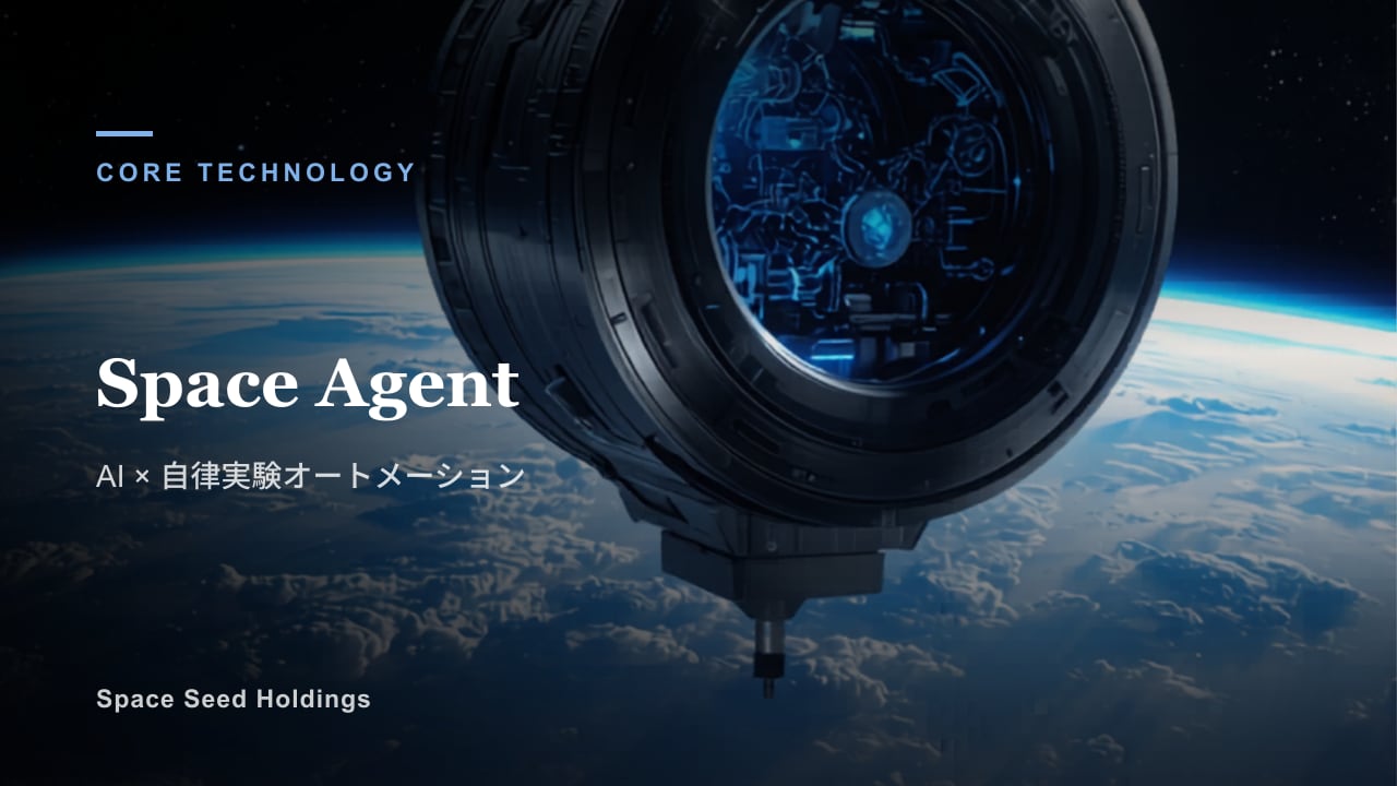 宇宙利用研究の自律実験基盤「SpaceAgent」のキービジュアル（地球低軌道の実験モジュールと地球）