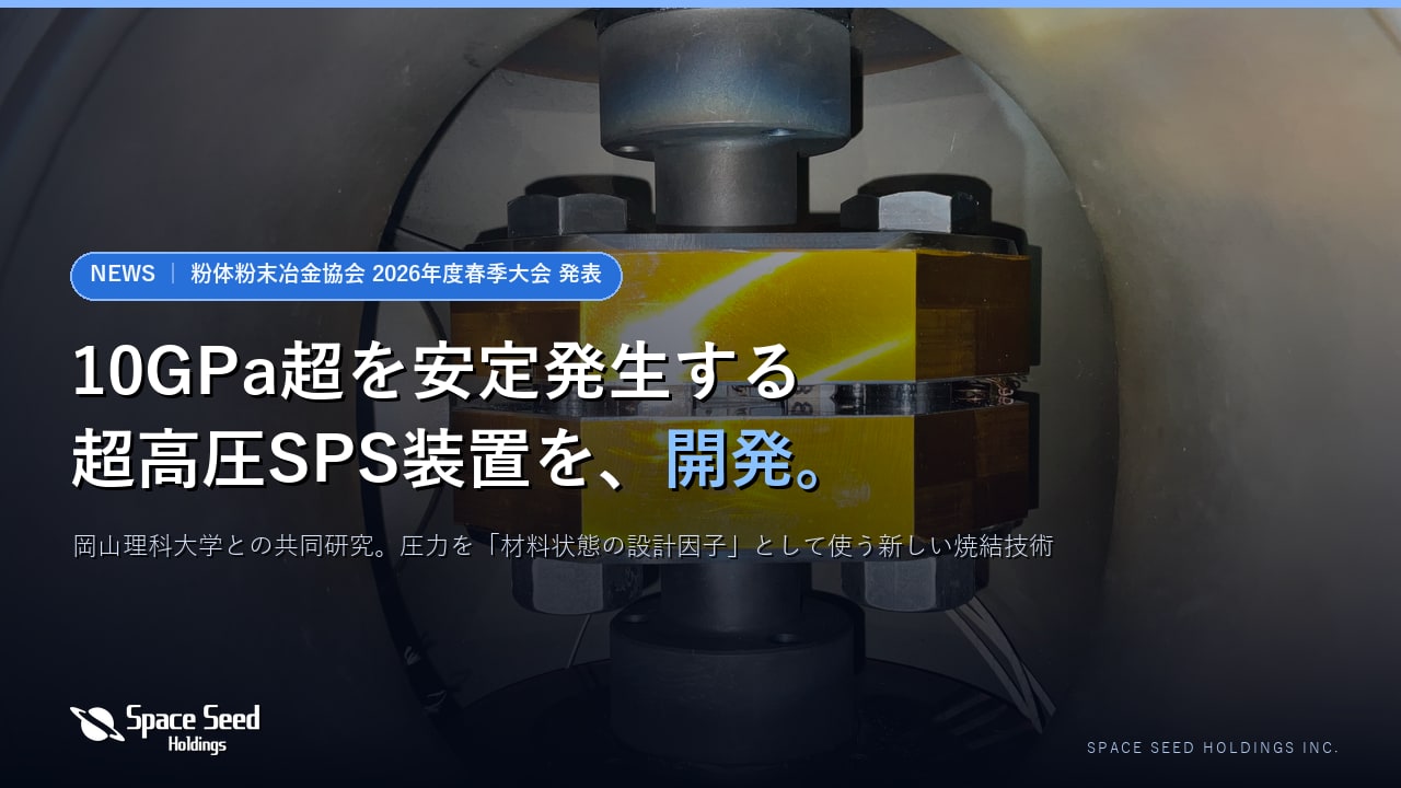 星空を背景にした超高圧SPS（放電プラズマ焼結）装置のキービジュアル