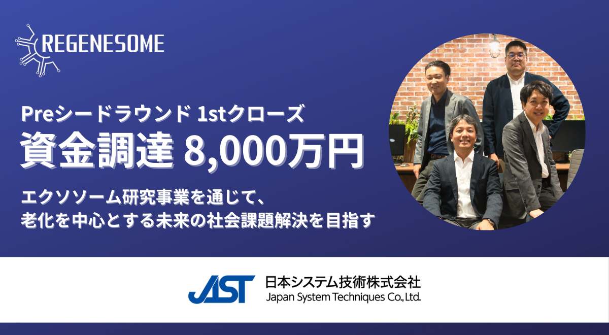 『リジェネソーム』、Preシードラウンドで総額8,000万円の資金調達を実施